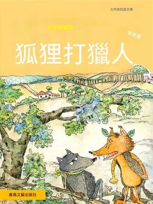 cover image of 大作家的語文課：狐狸打獵人